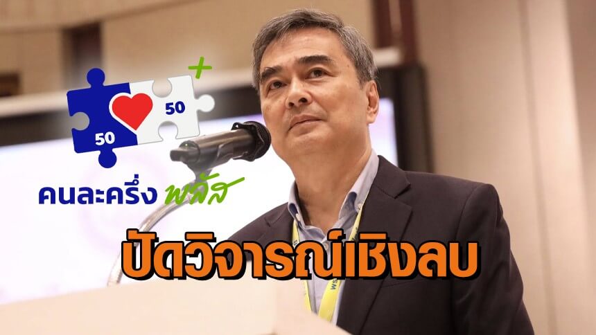 ปชป.แจง-“อภิสิทธิ์”-ปัดวิจารณ์-“คนละครึ่ง”-เชิงลบ-มองเป็นสิ่งที่ดี-แต่ช่วยประชาชนได้ระยะสั้น