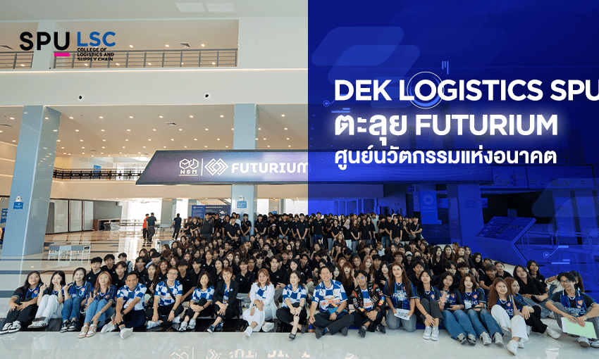 logistics-spu-พาน้อง-ๆ-ปี-1-ตะลุย-“futurium”-–-วิทยาลัยโลจิสติกส์และซัพพลายเชน