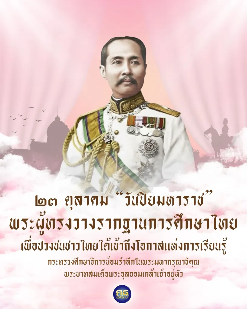 สกู๊ปพิเศษ-ศธ.360-องศา-“ปิยมหาราช”-พระผู้ทรงวางรากฐานการศึกษาไทย-เพื่อปวงชนชาวไทยได้เข้าถึงโอกาสแห่งการเรียนรู้-–-กระทรวงศึกษาธิการ