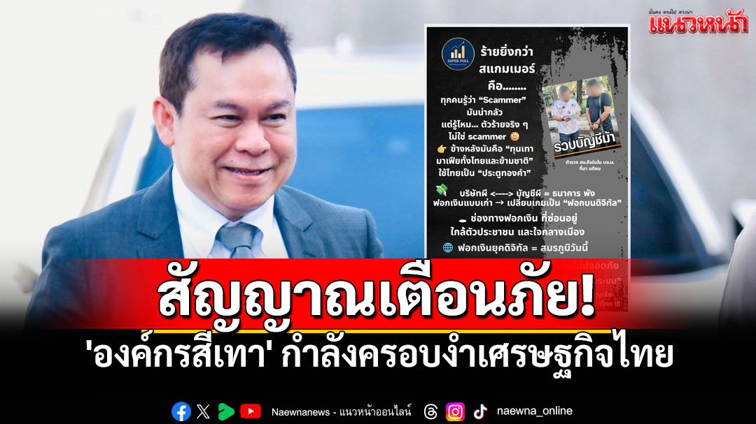 ไม่ใช่แค่หลอกโอนเงิน!-สแกมเมอร์คือสัญญาณเตือนภัย