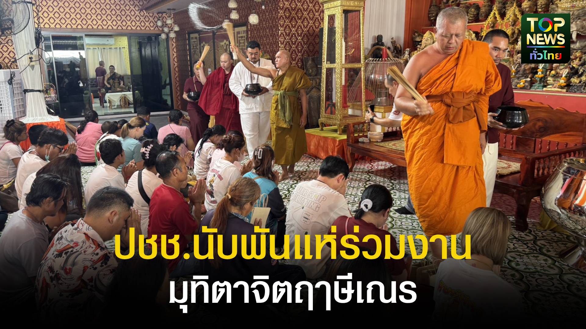 ปชช.นับพันแห่ร่วมงานมุทิตาจิตฤาษีเณร-แจกทุนการศึกษาพร้อมมอบเงินช่วยน้ำท่วม-|-topnews