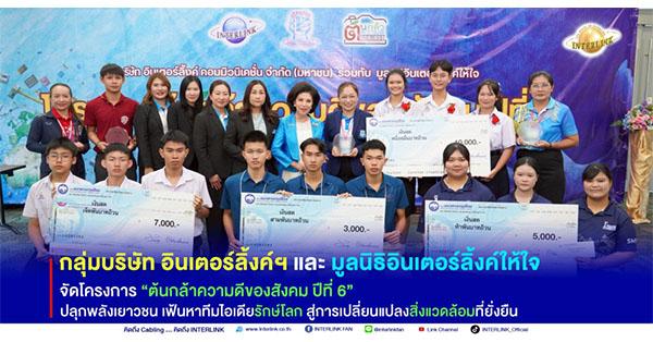 ilink-กลุ่มบริษัท-อินเตอร์ลิ้งค์ฯ-และมูลนิธิอินเตอร์ลิ้งค์ให้ใจ-จัดโครงการต้นกล้าความดีของสังคม-ปีที่-6-ปลุกพลังเยาวชน-เฟ้นหาทีมไอเดียรักษ์โลก-สู่การเปลี่ยนแปลงสิ่งแวดล้อมที่ยั่งยืน-–-มิติหุ้น-|-ชี้ชัดทุกการลงทุน