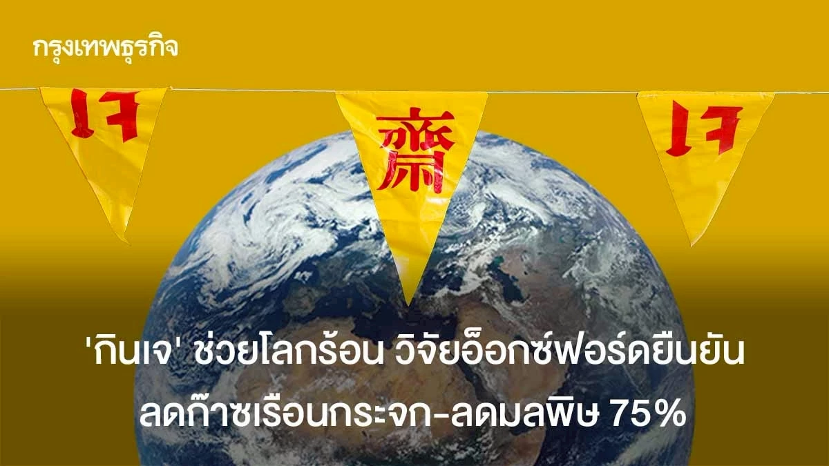 ‘กินเจ’-ช่วยโลกร้อน-วิจัยอ็อกซ์ฟอร์ดยืนยัน-ลดก๊าซเรือนกระจก-ลดมลพิษ-75%