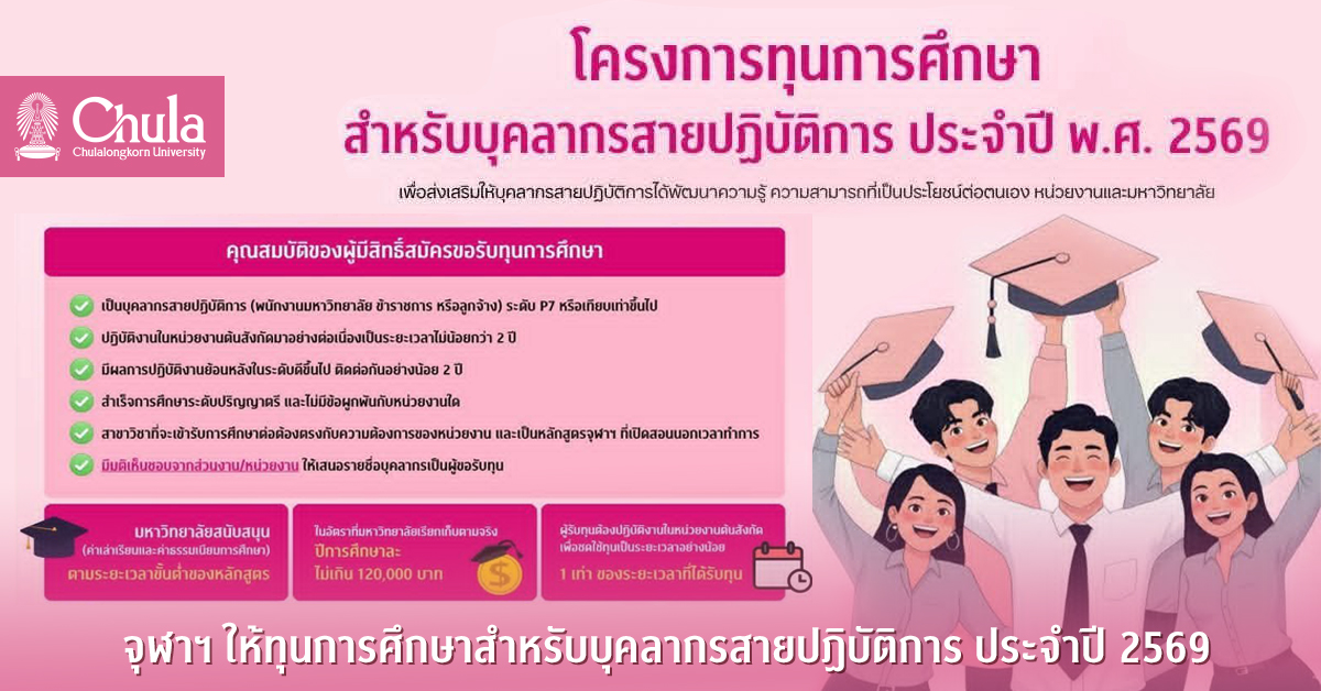 จุฬาฯ-ให้ทุนการศึกษาสำหรับบุคลากรสายปฏิบัติการ-ประจำปี-2569