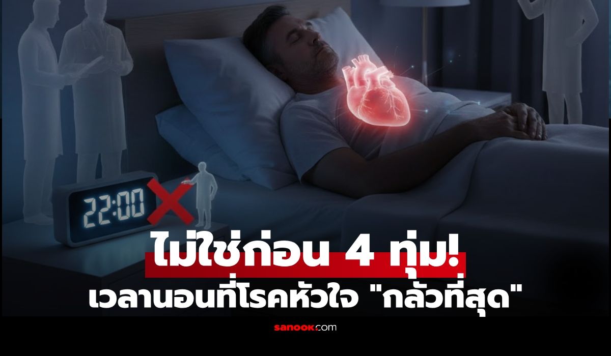 นักวิทย์ฯ-ค้นพบ-“เวลานอน”-ที่โรคหัวใจกลัวที่สุด-ไม่ใช่ก่อน-4-ทุ่ม-และไม่ใช่หลังเที่ยงคืน!