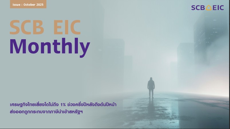 scb-eic-จับตาเศรษฐกิจไทยอ่อนแรง-ส่งออกแผ่ว-เสี่ยงเงินฝืด-นโยบาย-quick-big-win-ผลจำกัด-:-อินโฟเควสท์