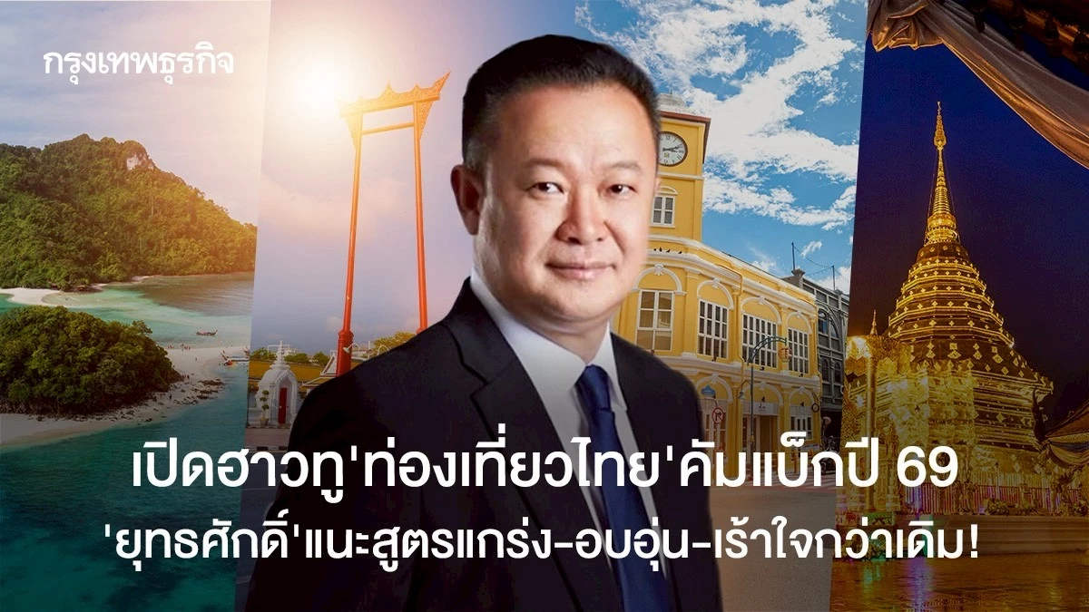 เปิดฮาวทู-‘ท่องเที่ยวไทย’-คัมแบ็กปี-69-‘ยุทธศักดิ์’-แนะสูตรแกร่ง-อบอุ่น-เร้าใจกว่าเดิม!