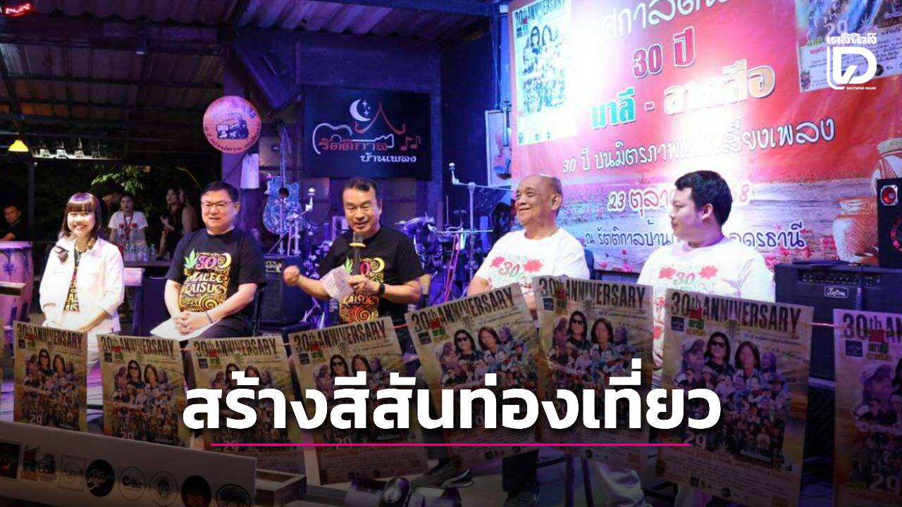 ททท.อุดรฯ-จัดคอนเสิร์ตสร้างสีสันการท่องเที่ยวบนถนนมิตรภาพแห่งเสียงเพลง-|-เดลินิวส์
