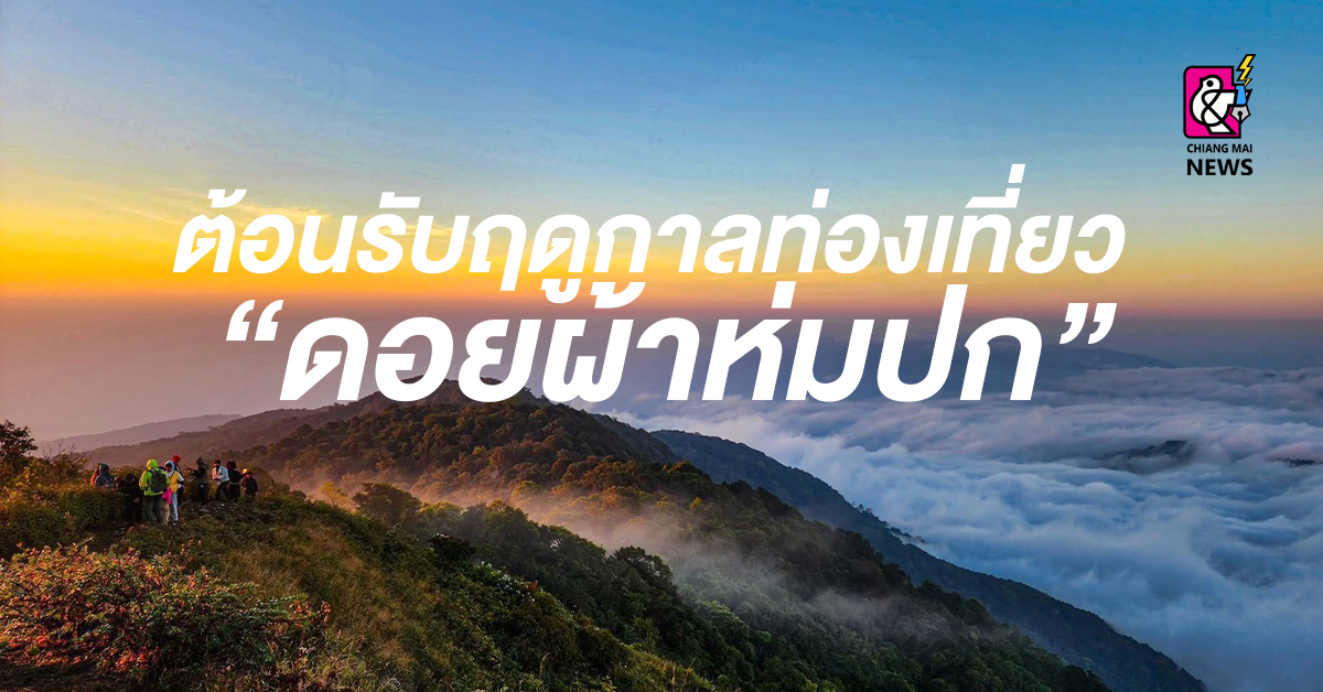 ดอยผ้าห่มปก-ต้อนรับฤดูกาลท่องเที่ยว-เช้าวันนี้อุณหภูมิ-11-องศาฯ-ทะเลหมอกสวยงามดั่งภาพวาด