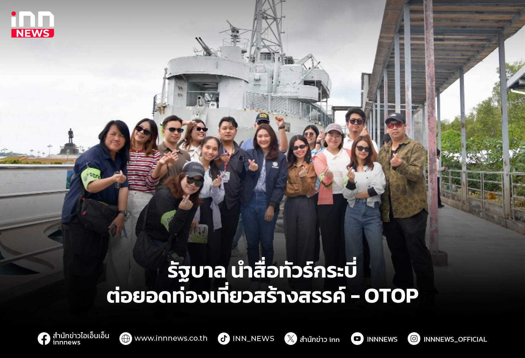 รัฐบาล-นำสื่อทัวร์กระบี่-ต่อยอดท่องเที่ยวสร้างสรรค์-–-otop