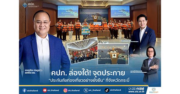 คปภ.-ล่องใต้!-จุดประกาย-“ประกันภัยท่องเที่ยวอย่างยั่งยืน”-ที่จังหวัดกระบี่-–-มิติหุ้น-|-ชี้ชัดทุกการลงทุน