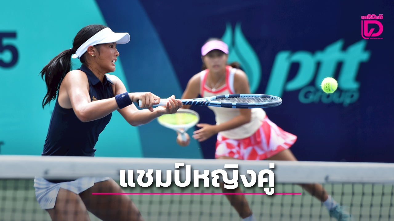 “ธฤตา” ควงสาวไต้หวัน ครองแชมป์หญิงคู่ ศึกเทนนิสจีเอสบี-ไอทีเอฟ จูเนียร์ส | เดลินิวส์