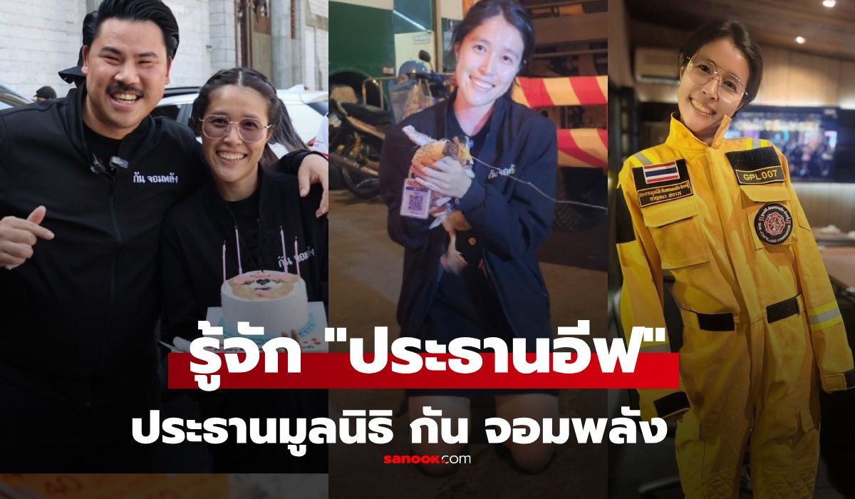 รู้จัก-“อีฟ-กาญจนา-สถาวร”-ประธานมูลนิธิ-กัน-จอมพลัง-คนนี้เคยมาออกโหนกระแสด้วย
