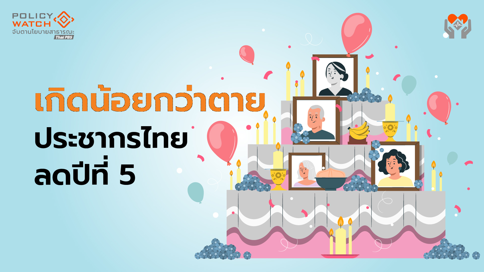 เกิดน้อยกว่าตาย-5-ปีซ้อน-เสี่ยงเผชิญวิกฤตประชากร-ฉุดเศรษฐกิจประเทศ
