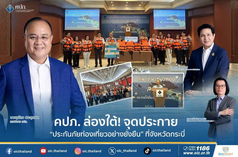 คปภ.-ล่องใต้!-จุดประกาย-“ประกันภัยท่องเที่ยวอย่างยั่งยืน”-ที่จังหวัดกระบี่