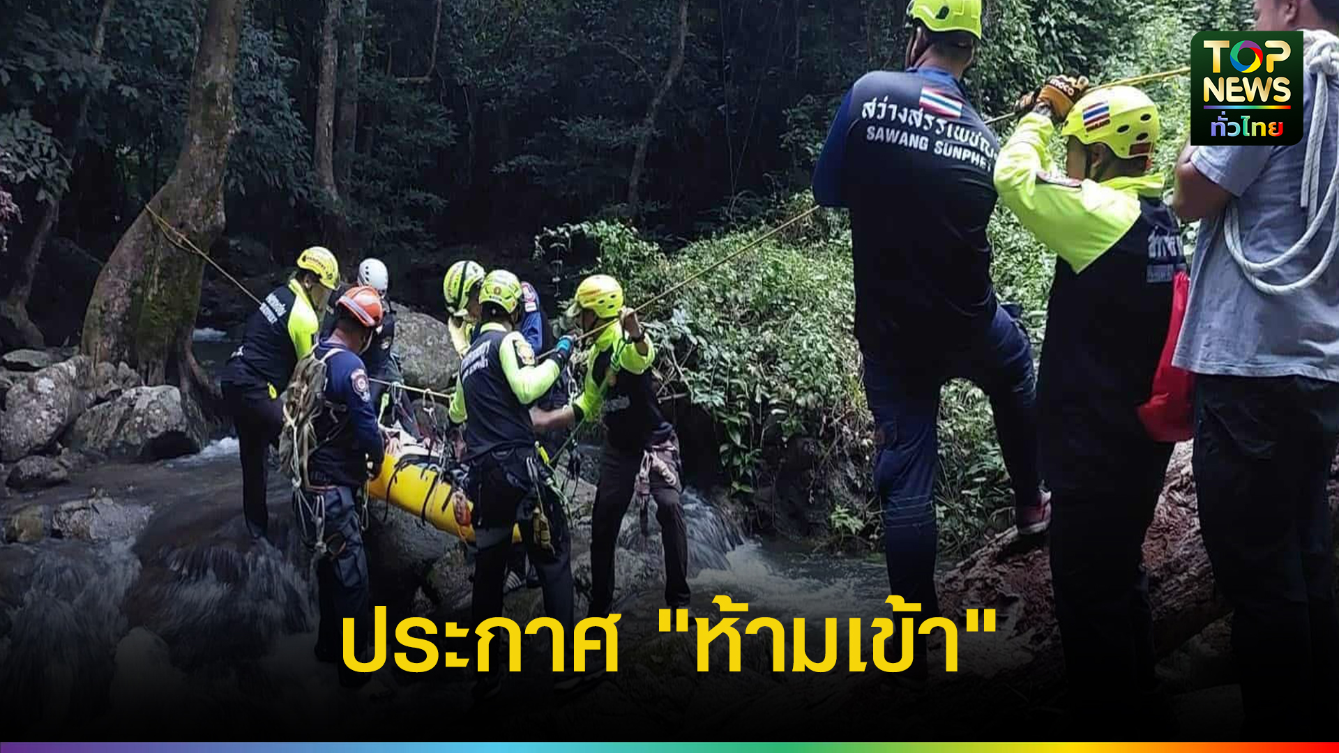 อุทยานฯ-แก่งกระจาน-ประกาศ-“ห้ามเข้า”-น้ำตกแม่กระดังลา-หลังมีคนลื่นล้ม-ย้ำ!-พื้นที่ดังกล่าวอยู่ระหว่างพัฒนาก่อนเปิดท่องเที่ยว-|-topnews
