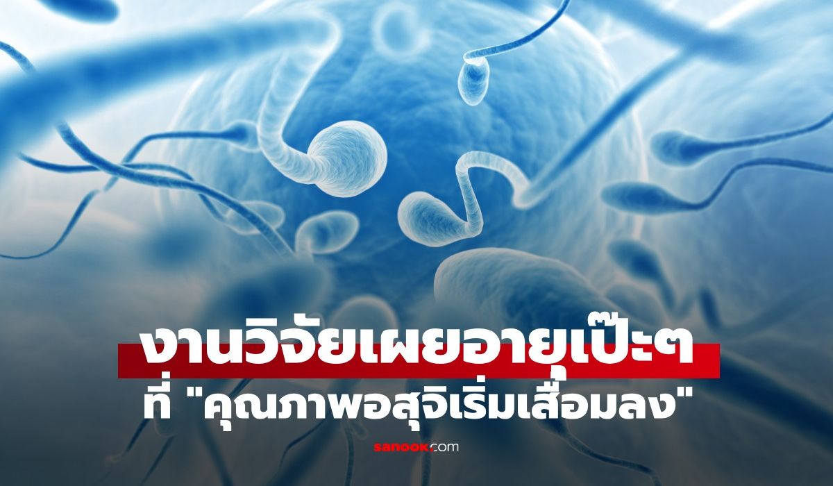 เปิดอายุเป๊ะๆ-ที่-“คุณภาพอสุจิเริ่มเสื่อมลง”-เสี่ยงถ่ายทอดยีนก่อโรคให้ลูกได้มากขึ้น