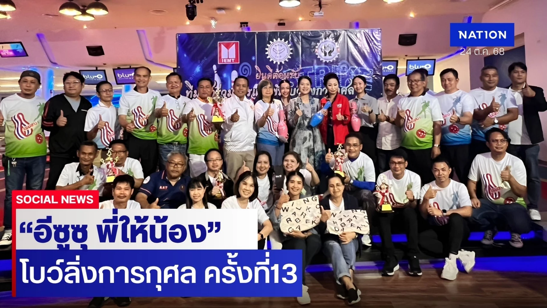 “อีซูซุ-พี่ให้น้อง”-รวมพลังคนใจดีร่วมแข่งขัน-“โบว์ลิ่งการกุศล”-ครั้งที่-13-ณ-เมกาบางนา