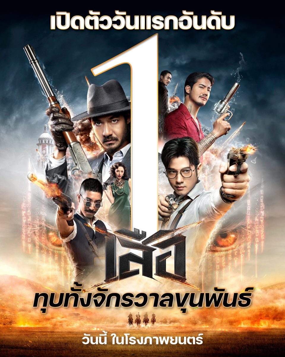 เปิดตัวอันดับหนึ่ง-ทุบทั้งจักรวาลขุนพันธ์-“เสือ”-กวาดรายได้วันแรก-15-ล้านบาท-ระเบิดความมันส์สม-…