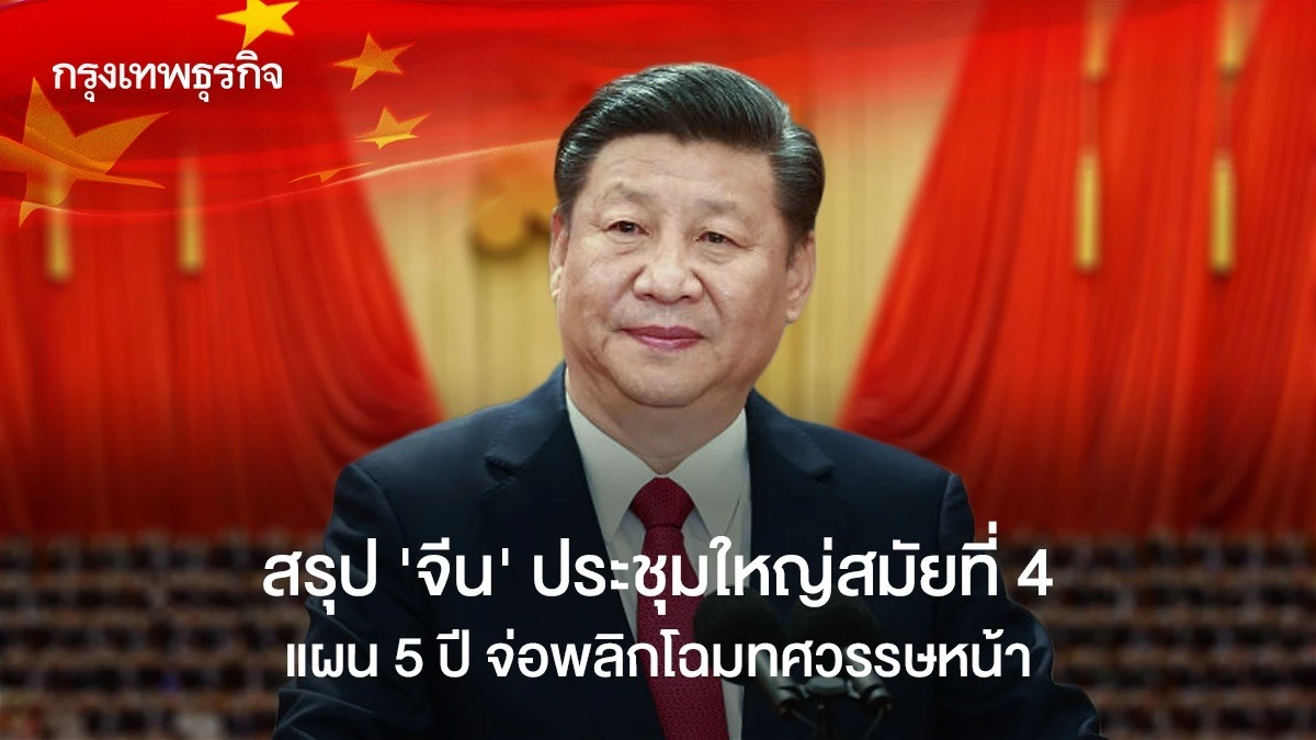 สรุป-‘จีน’-ประชุมใหญ่สมัยที่-4-แผน-5-ปี-พลิกโฉมทศวรรษหน้า