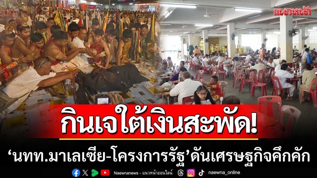 กินเจใต้เงินสะพัด!-‘นักท่องเที่ยวมาเลเซีย-โครงการรัฐ’-ดันเศรษฐกิจคึกคัก