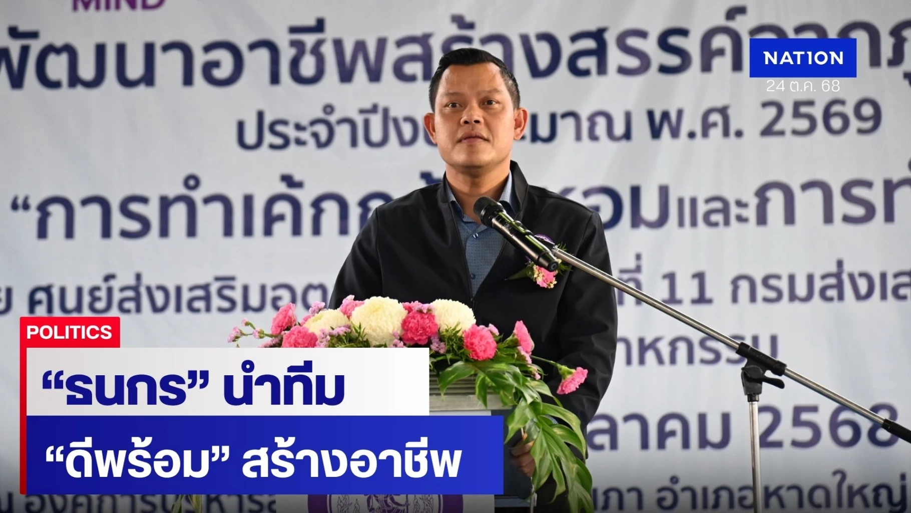 “รมว.ธนกร”-นำทีม-“ดีพร้อม”-เปิดโครงการอาชีพ-สร้างรายได้คนหาดใหญ่