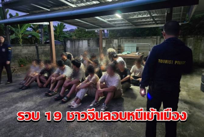 ตำรวจท่องเที่ยว-บุกรวบ-19-ชาวจีน-หนีจากเมียวดีซุกบ้านเช่าเมืองเชียงรายเตรียมหนีเข้าลาว