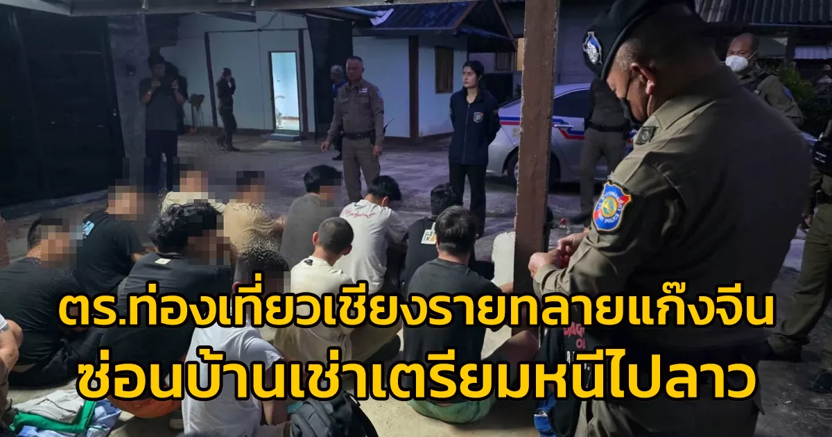 ตำรวจท่องเที่ยวเชียงรายทลายแก๊งจีน-19-คน-ซ่อนบ้านเช่าเตรียมหนีไปลาว