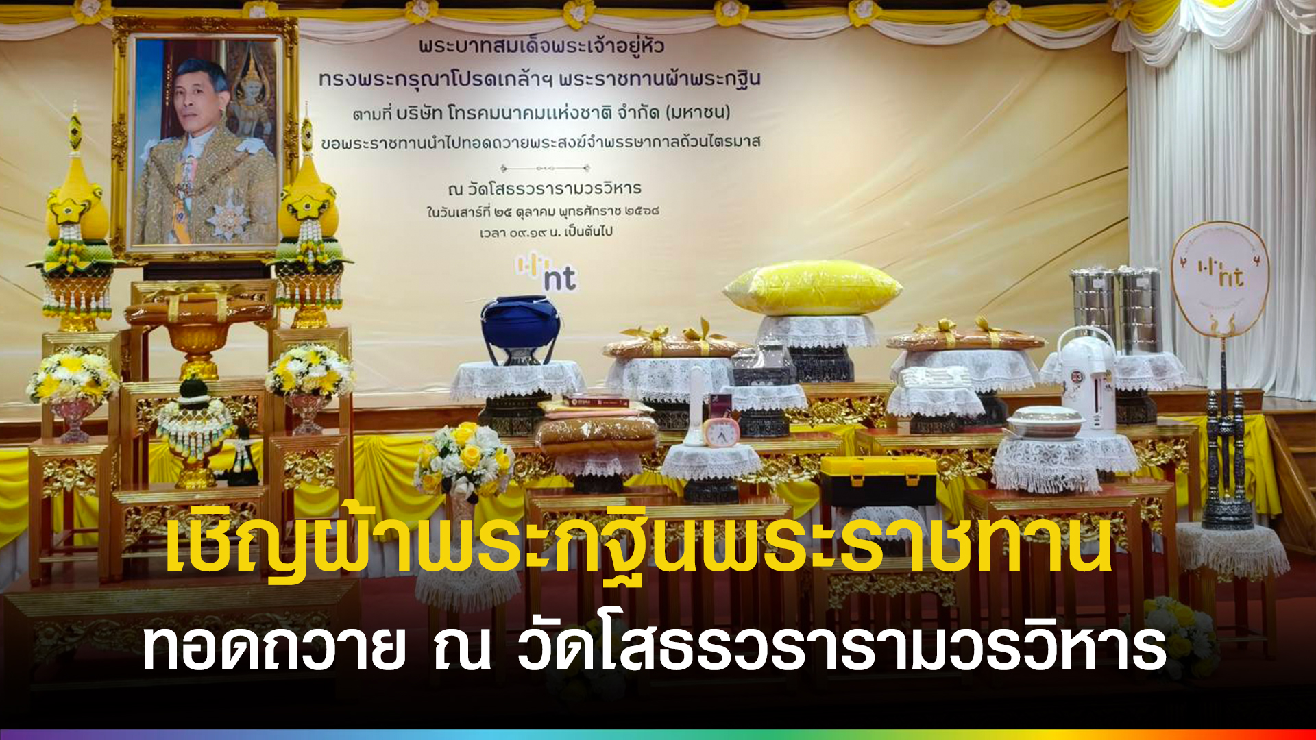 ฉะเชิงเทรา-nt-น้อมนำผ้าพระกฐินพระราชทานทอดถวาย-ณ-วัดโสธรวรารามวรวิหาร-ประจำปี-2568-|-topnews