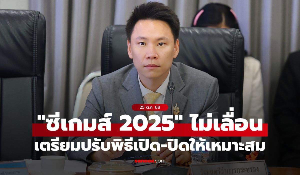 “รมว.ท่องเที่ยวและกีฬา”-ยันไม่เลื่อนซีเกมส์-แต่จะปรับพิธีเปิด-ปิดให้เหมาะสม