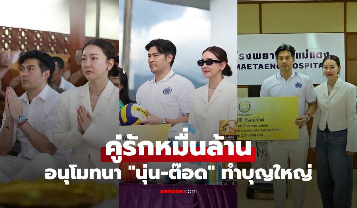 “นุ่น-ต๊อด”-คู่รักหมื่นล้าน-ทำบุญใหญ่-ทอดกฐิน-บริจาคเงินให้รพ-ให้ทุนนร.