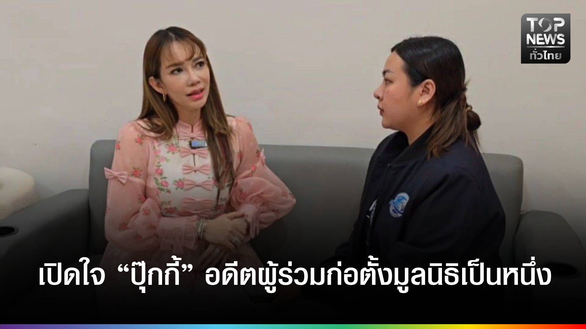 เปิดใจ-“ปุ๊กกี้”-อดีตผู้ร่วมก่อตั้งมูลนิธิเป็นหนึ่ง-กรณีผู้ว่าฯนนทบุรี-แจ้งความต้นอ้อ-จ่อยุบมูลนิธิ-|-topnews