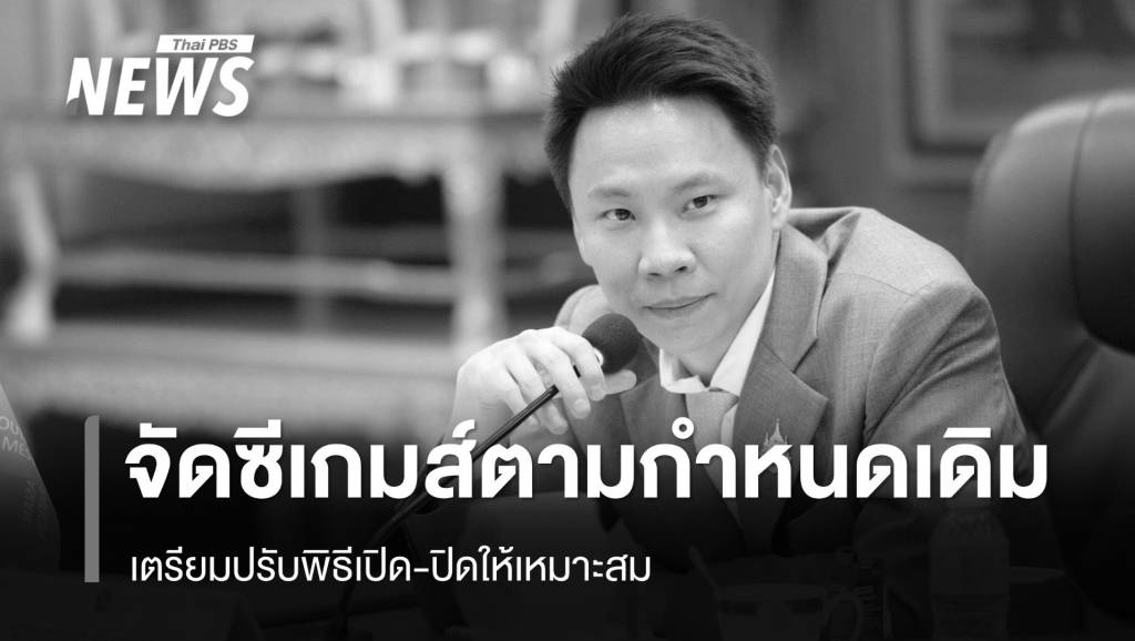 รมวท่องเที่ยวฯ-ยืนยันไทยจัดซีเกมส์-ธค.นี้-เตรียมปรับพิธีเปิด-ปิดให้เหมาะสม