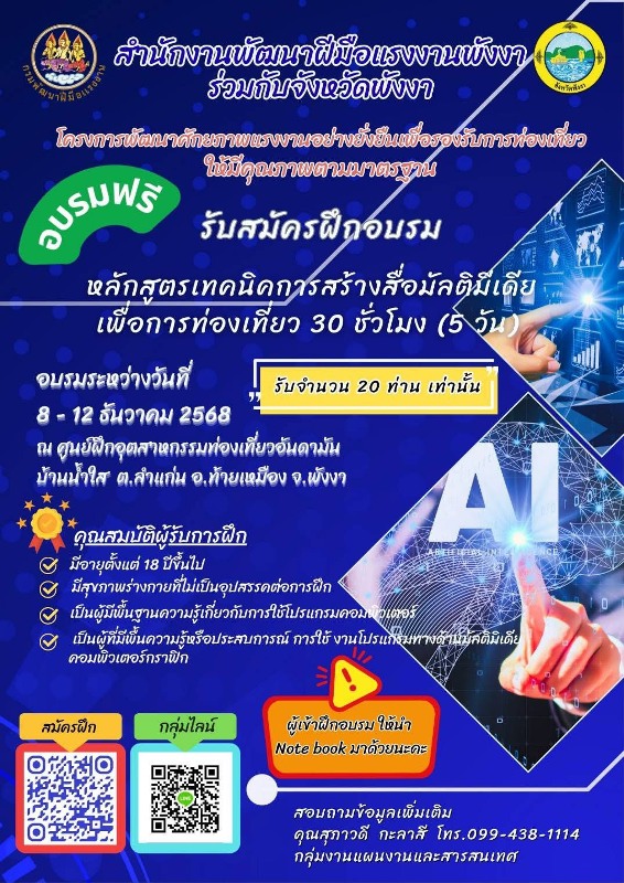 กรมพัฒนาฝีมือแรงงาน-อบรมคอร์สมัลติมีเดีย-สร้างอินฟลูเสริมท่องเที่ยว-จ.พังงา