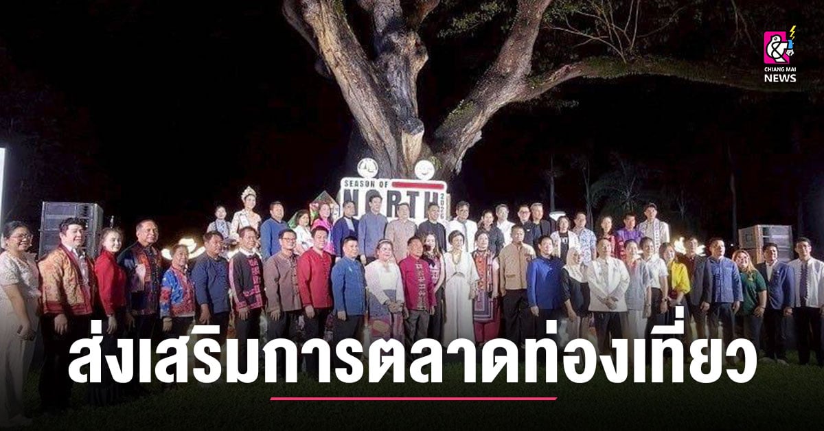 ประชาสัมพันธ์ส่งเสริมการตลาดท่องเที่ยวภาคเหนือ
