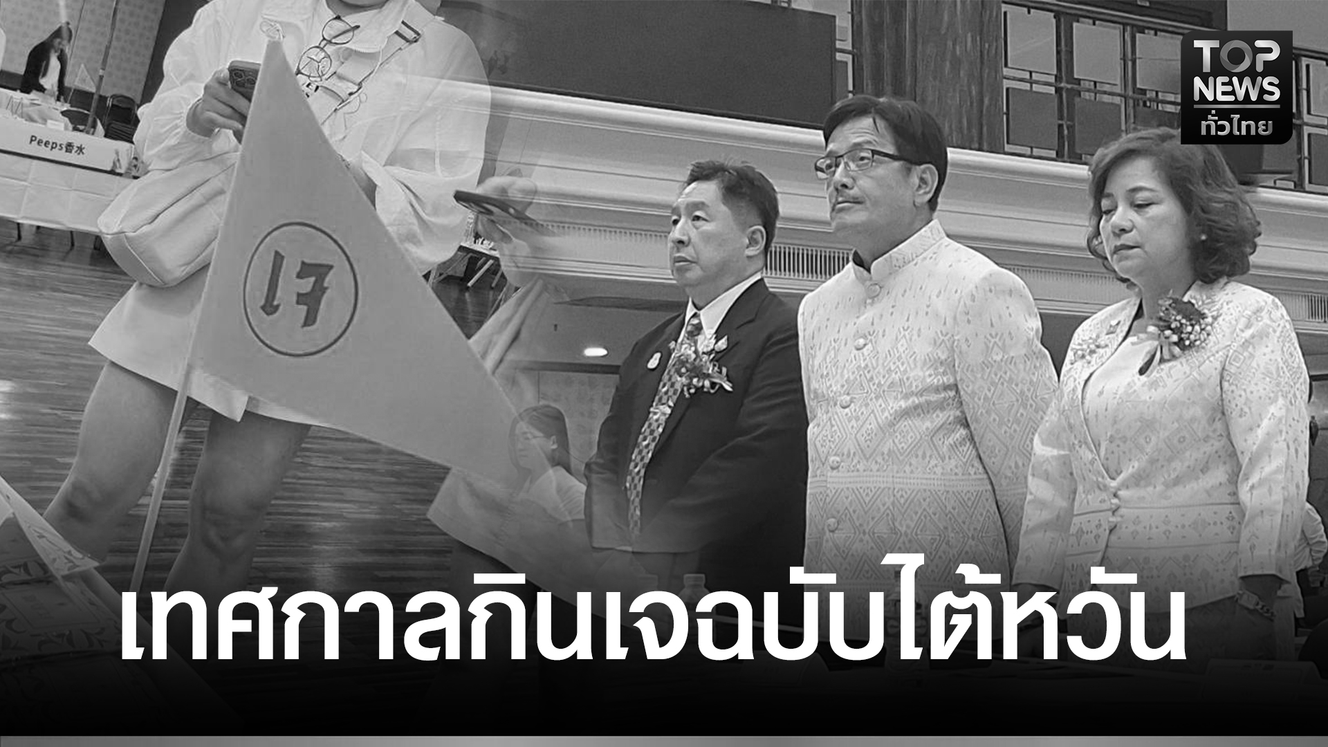 ส.ไต้หวัน-ยืนสงบนิ่ง-แสดงความอาลัย-ก่อนเปิดงานเทศกาลกินเจ-ฉบับไต้หวัน-|-topnews