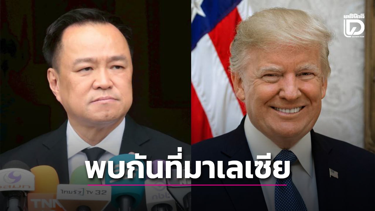 ‘อนุทิน’-เตรียมพบ-‘ทรัมป์’-ที่มาเลเซีย-26-ตค.-หารือ-‘เศรษฐกิจ-ความมั่นคง’-|-เดลินิวส์