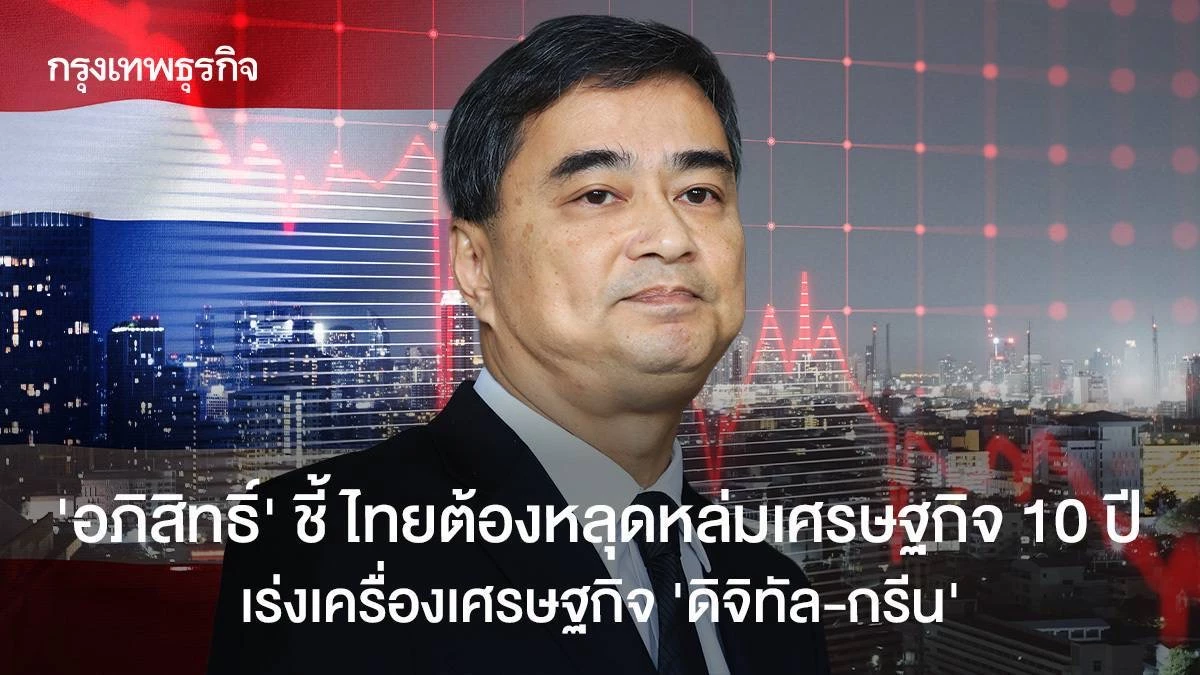 “อภิสิทธิ์”-ชี้!-ไทยต้องหลุดจากหล่มเศรษฐกิจ-10-ปี-เร่งเครื่องเศรษฐกิจ-“ดิจิทัล-กรีน”