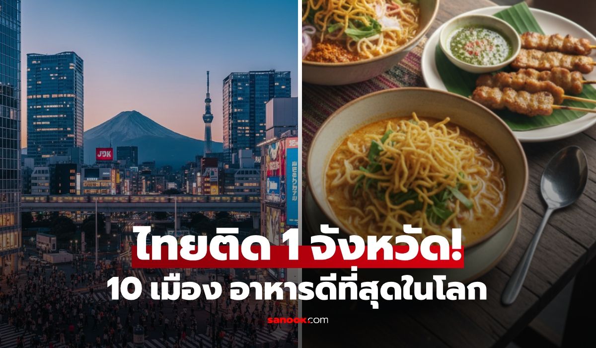 โหวตเว็บระดับโลก-10-เมืองที่-“อาหารอร่อยที่สุด”-ไทยมีติดด้วย-1-จังหวัด-และไม่ใช่กรุงเทพ!