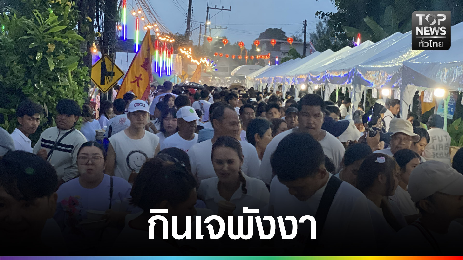 นักท่องเที่ยวและประชาชนกว่า-1,000-คน-ร่วมงาน-“กินเจ-อิ่มบุญ”-|-topnews