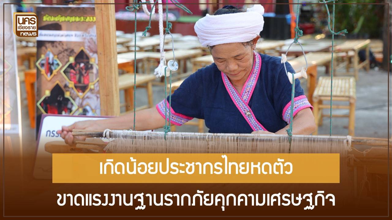 9-เดือนแรกปี-68-เด็กเกิดใหม่ลด-10%-ประชากรไทยเสี่ยงต่ำกว่า-66-ล้านคน