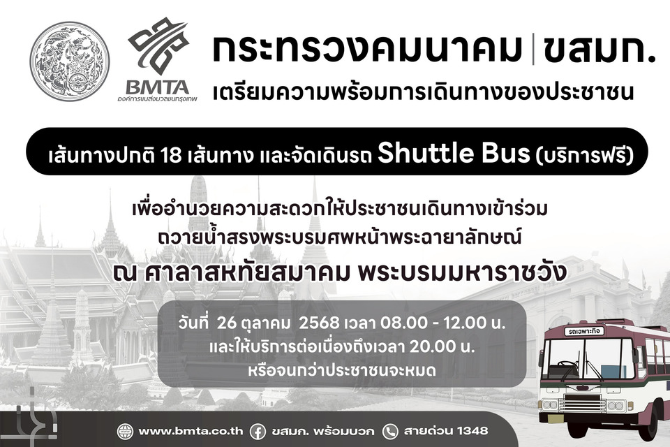 ขสมก.-จัดเดินรถปกติ-18-เส้นทาง-รถ-shuttle-bus-(ฟรี)-เชื่อมต่อสถานีรถไฟฟ้า-6-เส้นทาง-–-สถานีขนส่ง-8-เส้นทาง-ถวายน้ำสรงพระบรมศพ-พระพันปีหลวง