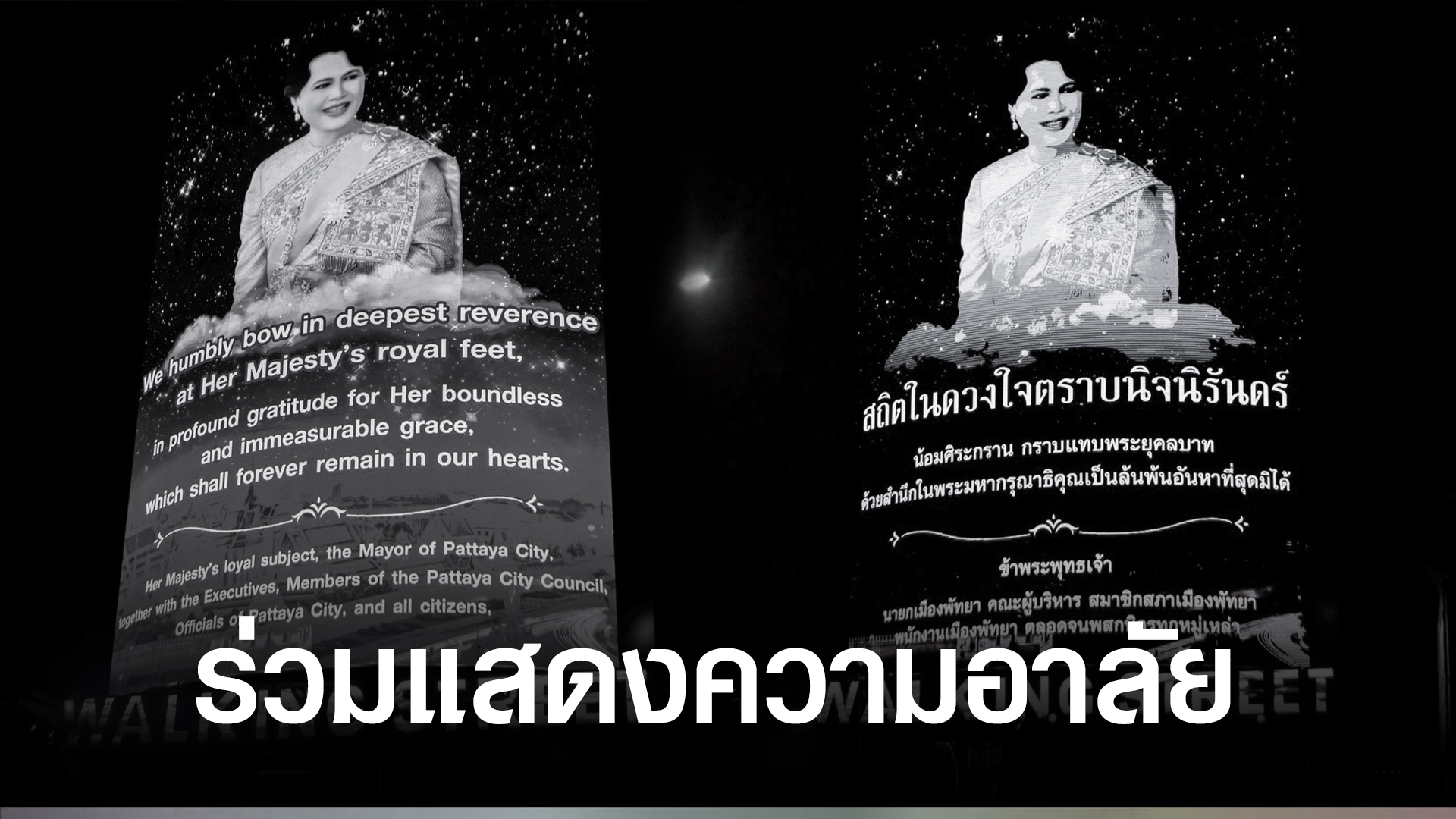 ประชาชนชาวไทยและต่างชาติ-วอล์คกิ้งสตรีทพัทยา-ร่วมแสดงความอาลัย-สมเด็จพระพันปีหลวง-สวรรคต-|-topnews