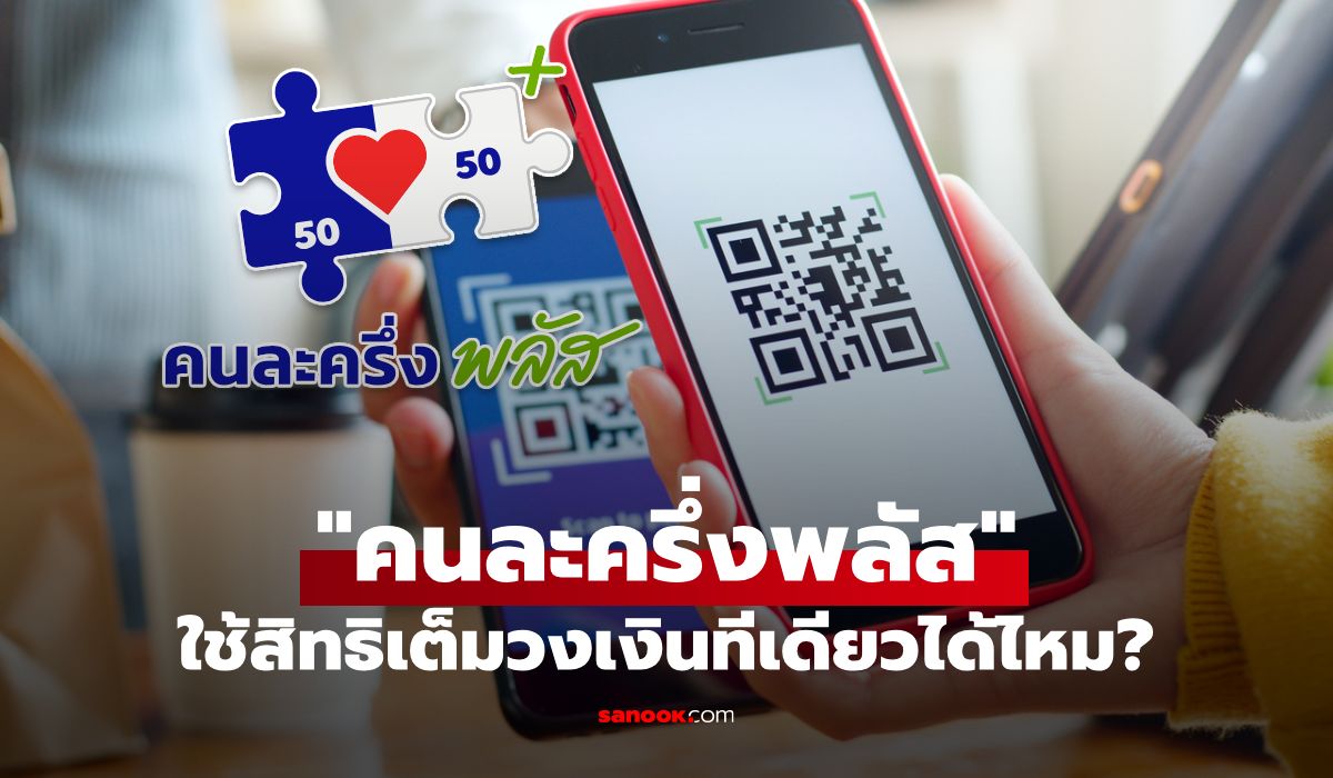 คนละครึ่งพลัส-รัฐบาลสมทบ-2,000-2,400-บาท-ซื้อของเต็มวงเงินที่เดียวได้ไหม
