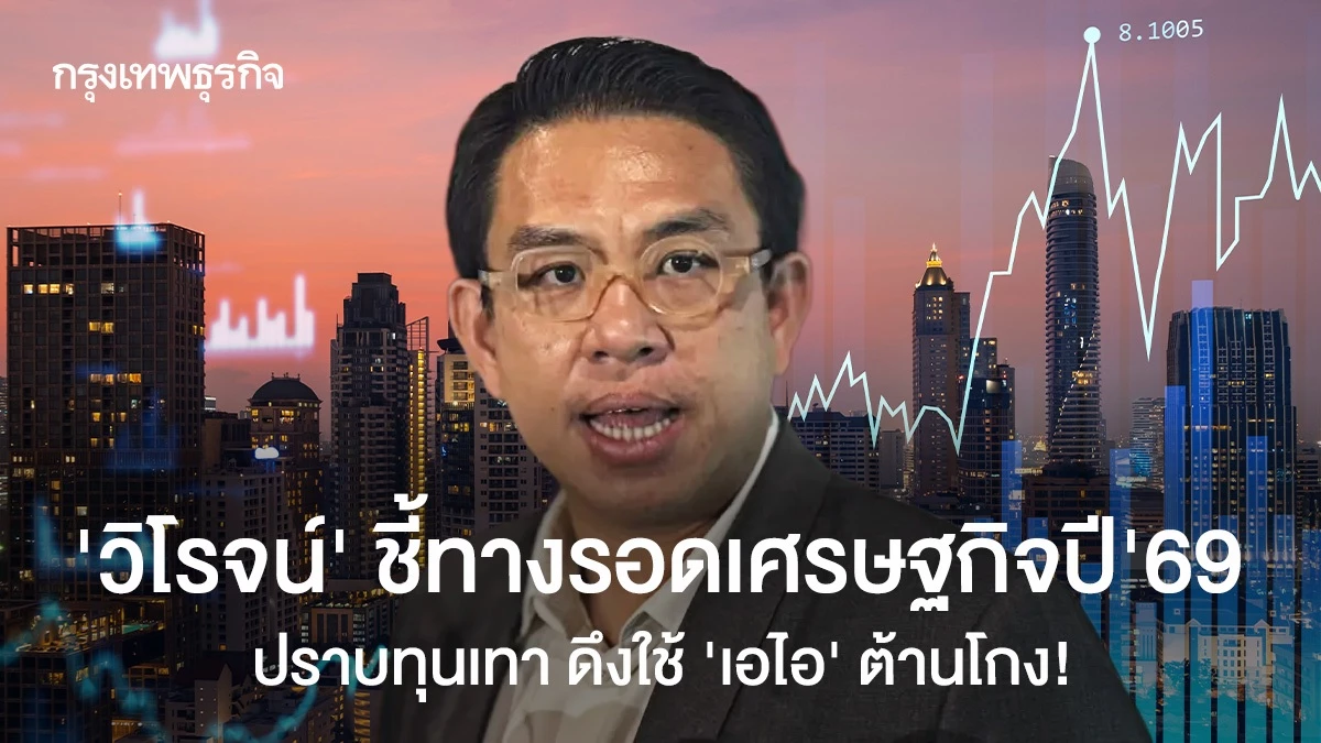 ‘วิโรจน์’-ชี้ทางรอดเศรษฐกิจปี’69-ปราบทุนเทา-ดึงใช้-‘เอไอ’-ต้านโกง!