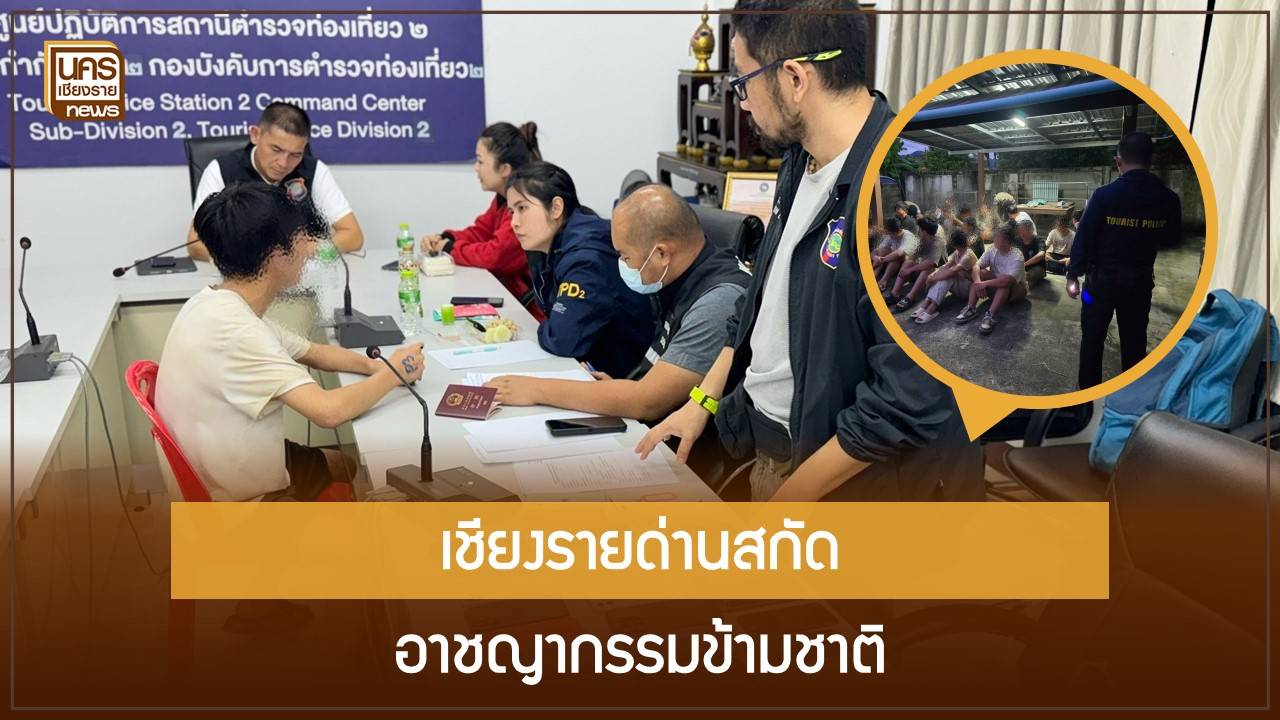 สกัดขบวนการ-“ทะลุไทย”!-ตำรวจท่องเที่ยวทลายรังแก๊งค์จีน-19-ราย-คาดโยง-“คอลเซ็นเตอร์”