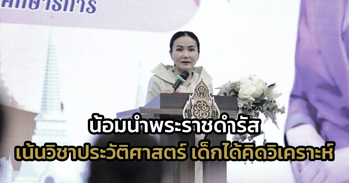 “รมวนฤมล”-น้อมนำพระราชดำรัส-ร.10-เน้นวิชาประวัติศาสตร์ให้เด็กได้คิดวิเคราะห์