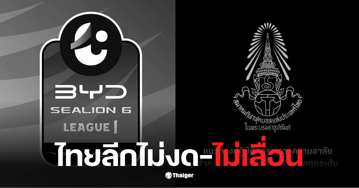 ไทยลีก-ยันแล้วไม่งด-ไม่เลื่อน-เน้นปรับรูปแบบเพิ่มกระบวนการร่วมแสดงความอาลัย