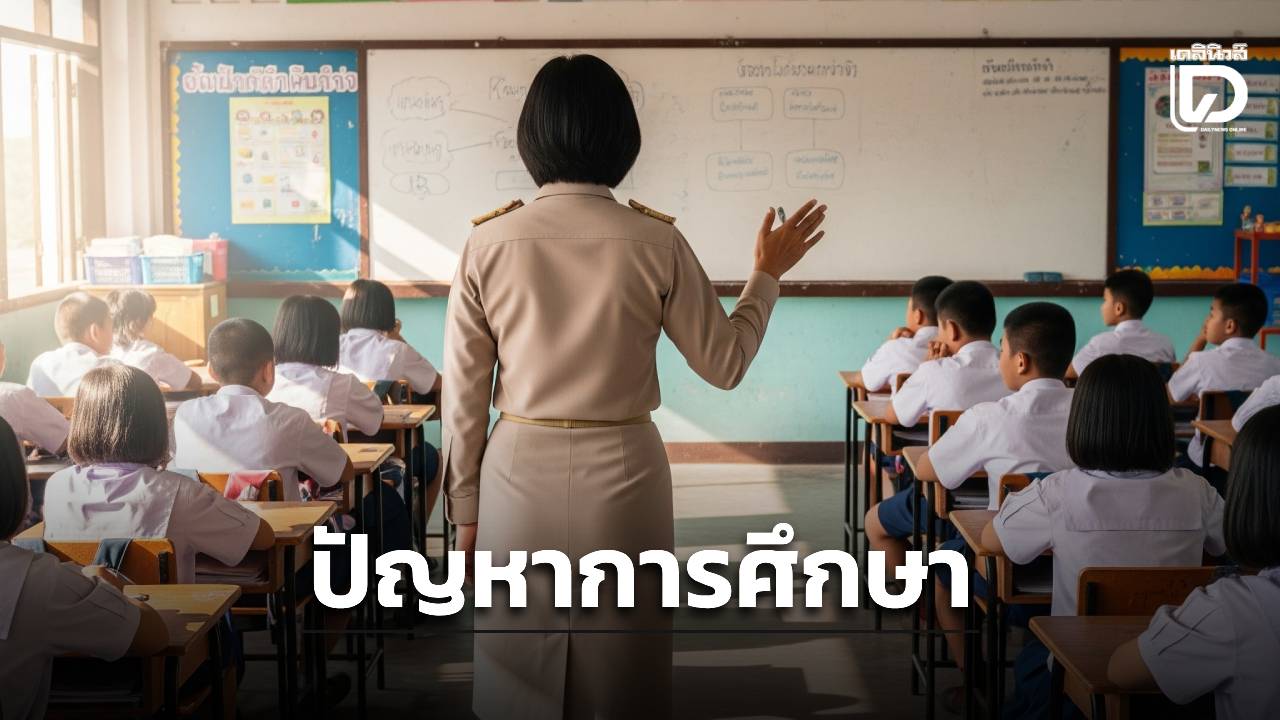 ‘นิด้าโพล’-เผยปัญหาการศึกษาไทย-หลักสูตรล้าสมัย-เรียนฟรีไม่มีจริง-ครูภาระงานอื้อ-|-เดลินิวส์