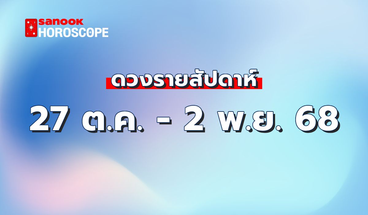 ดูดวงรายสัปดาห์-27-ตุลาคม-–-2-พฤศจิกายน-2568